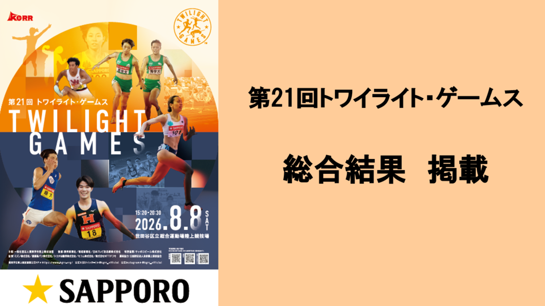 21トワイライト・ゲームス　総合結果